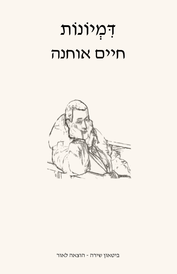 חיים אוחנה - דמיונות