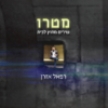רפאל אזרן - מטרו, שירים מחוץ לבית