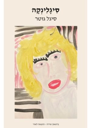 סיגל גוטר – סיגלינקה