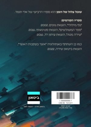 אלי תומר – שובל צלול של הזמן