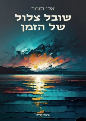 אלי תומר – שובל צלול של הזמן