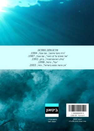 אמירה הס – הפנים שלי אוקיינוס