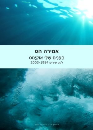 אמירה הס – הפנים שלי אוקיינוס