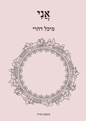 מיכל דהרי – אני