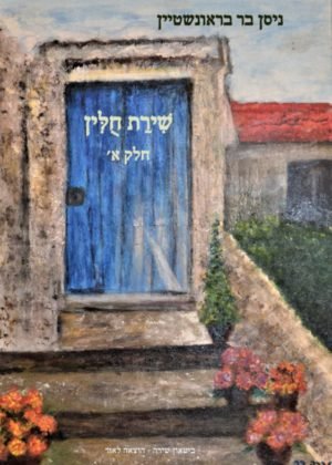 ניסן בר בראונשטיין – שירת חולין חלק א