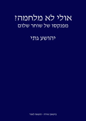 יהושע גתי – אולי לא מלחמה
