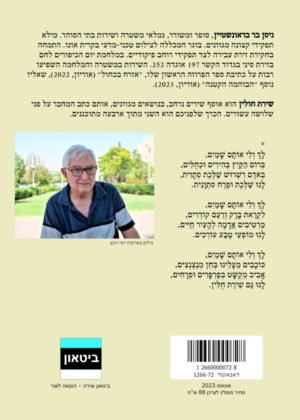 ניסן בר בראונשטיין – שירת חולין חלק ב