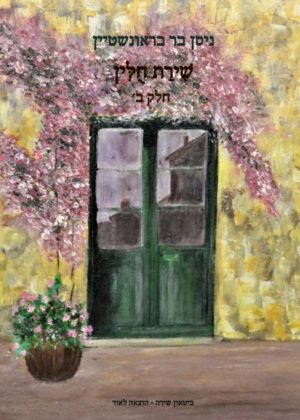 ניסן בר בראונשטיין – שירת חולין חלק ב