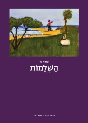 אוהד נוי – השלמות