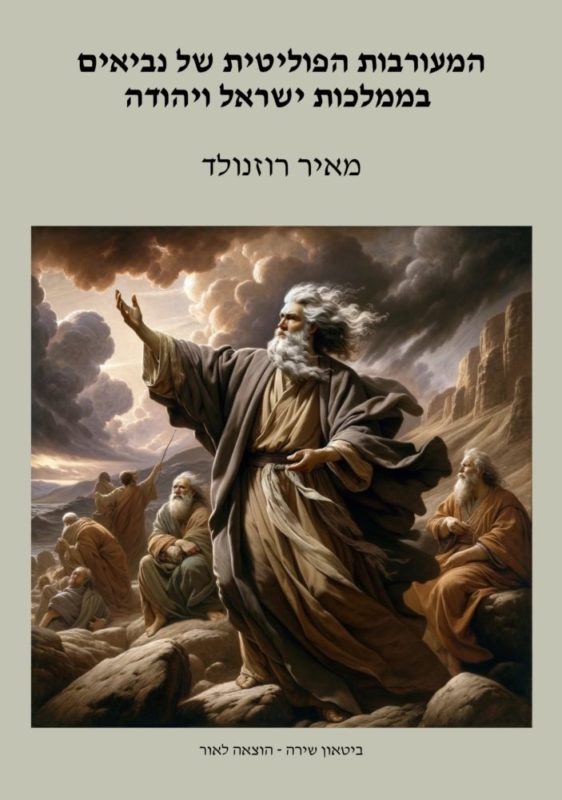 מאיר רוזנולד – המעורבות הפוליטית של נביאים בממלכות ישראל ויהודה