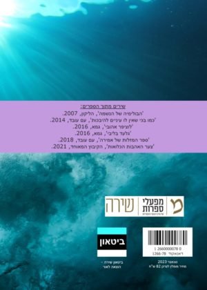 אמירה הס – הפנים שלי אוקיינוס II