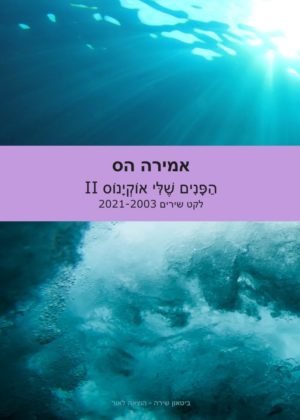 אמירה הס – הפנים שלי אוקיינוס II