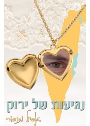 אסיל מנסור – נגיעות של ירוק