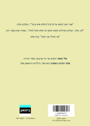 אלי תומר – אלגי הדגיג האמיץ