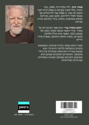 מאיר חיון – לקט בשדה בור