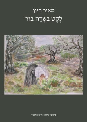 מאיר חיון – לקט בשדה בור