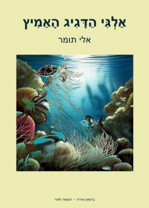 אלי תומר – אלגי הדגיג האמיץ