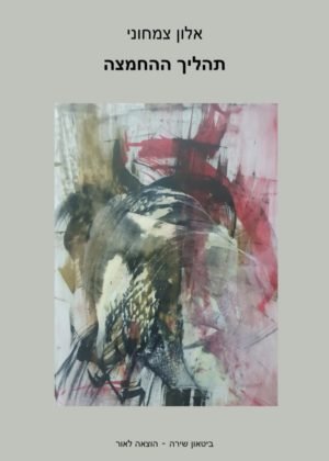 אלון צמחוני – תהליך ההחמצה