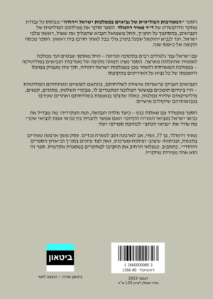 מאיר רוזנולד – המעורבות הפוליטית של נביאים בממלכות ישראל ויהודה