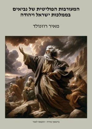 מאיר רוזנולד – המעורבות הפוליטית של נביאים בממלכות ישראל ויהודה