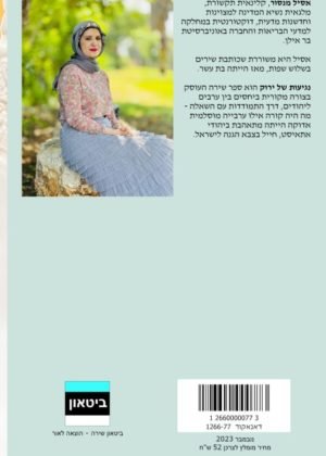 אסיל מנסור – נגיעות של ירוק