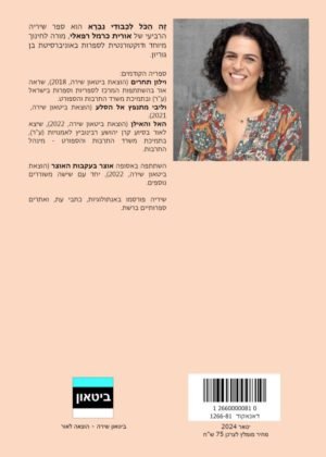 אורית כרמל רפאלי – זה הכול לכבודי נברא