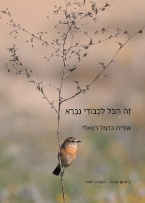 אורית כרמל רפאלי – זה הכול לכבודי נברא