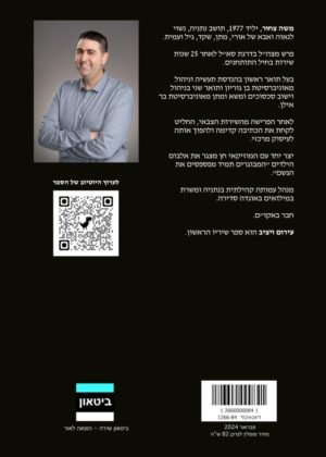 משה צחור – עירום ויציב