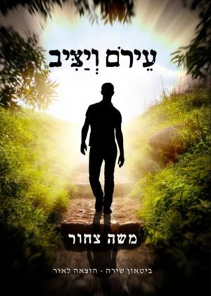 משה צחור – עירום ויציב