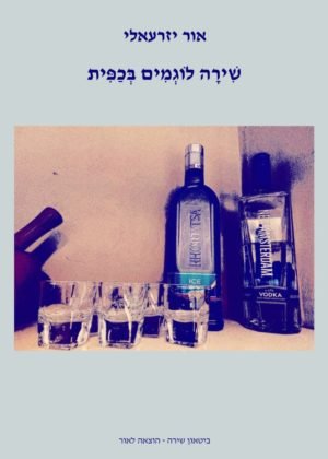 אור יזרעאלי – שירה לוגמים בכפית