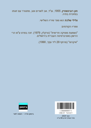 חנן רובינשטיין – צלילי שלכת