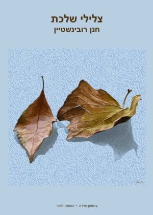 חנן רובינשטיין – צלילי שלכת