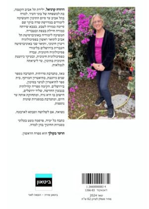 דרורה קרניאל – הרעד בקולך