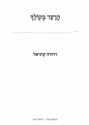 דרורה קרניאל – הרעד בקולך