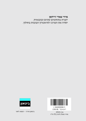 מירי פארי זיידמן – טבע לא דומם
