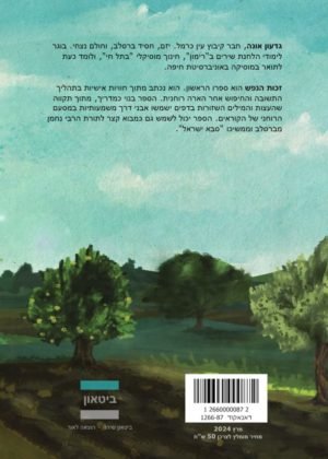 גדעון אונה – זכות הנפש