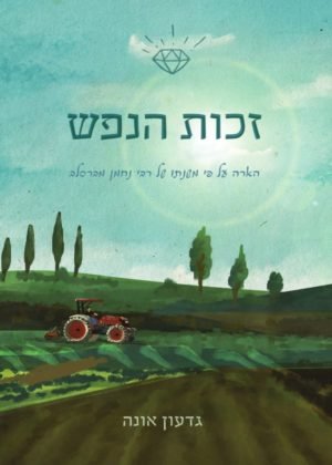 גדעון אונה – זכות הנפש