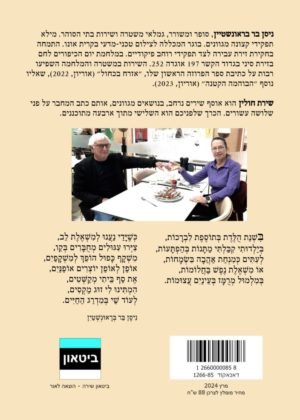 ניסן בר בראונשטיין – שירת חולין חלק ג