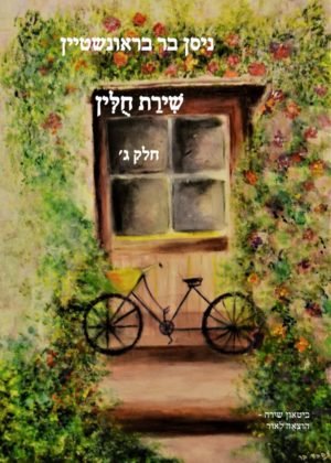 ניסן בר בראונשטיין – שירת חולין חלק ג
