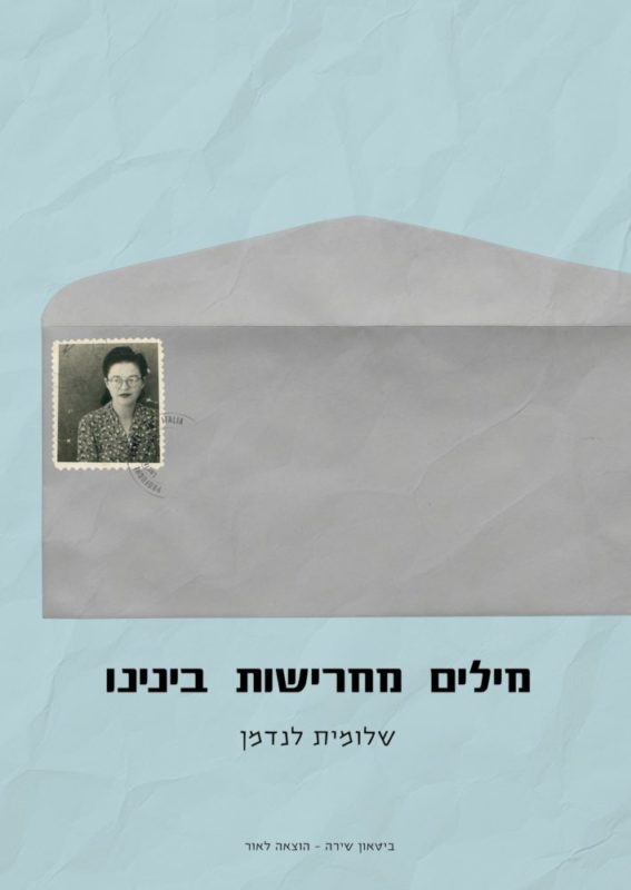 שלומית לנדמן – מילים מחרישות בינינו