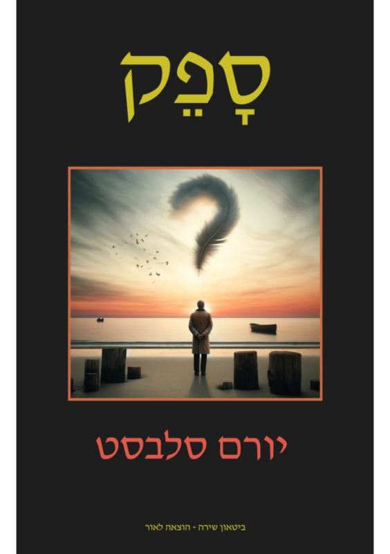 יורם סלבסט – ספק