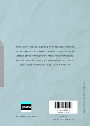 שלומית לנדמן – מילים מחרישות בינינו