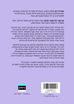 אמירה הס – אניגמה של עצמי-מדובר