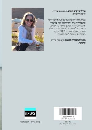 אורלי אלקיים קדוש – מפסלת בעברית קדומה