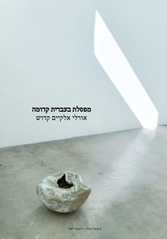 אורלי אלקיים קדוש – מפסלת בעברית קדומה