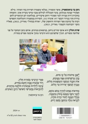 ניסן בר בראונשטיין – שירת חולין חלק ד