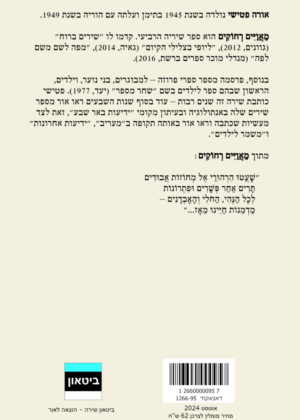 אורה פטישי – מאוויים רחוקים