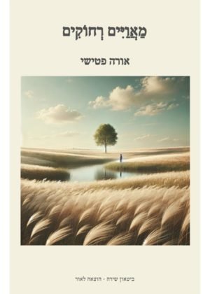 אורה פטישי – מאוויים רחוקים