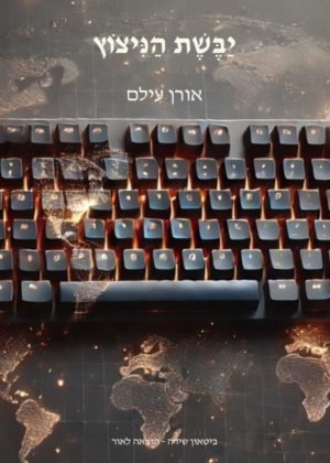 אורן עילם – יבשת הניצוץ