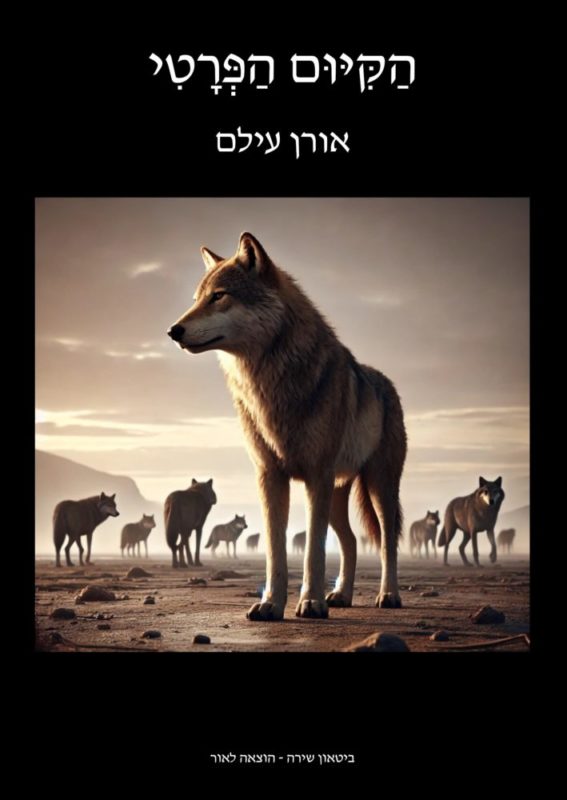 אורן עילם – הקיום הפרטי